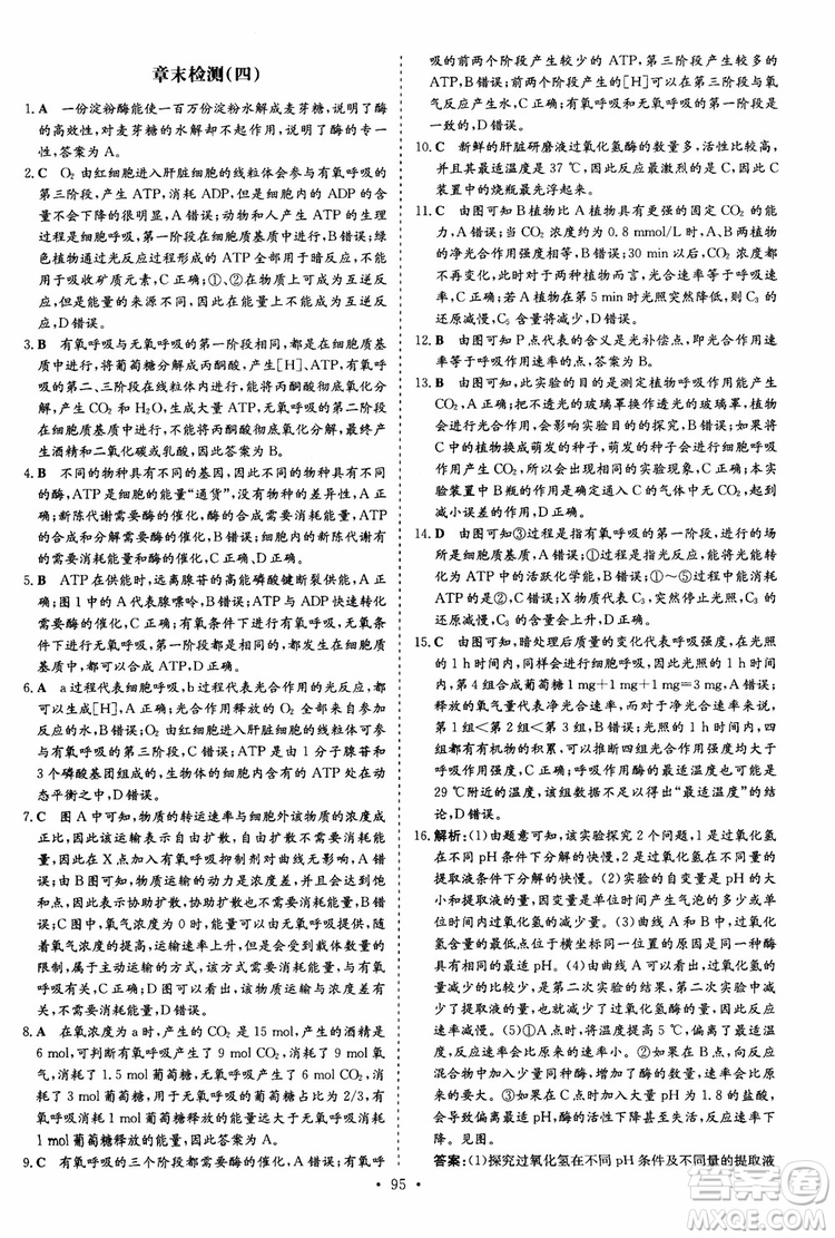 9787540583590導與練2018年高中同步小題巧練生物必修1分子與細胞參考答案