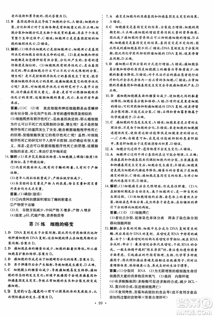 9787540583590導與練2018年高中同步小題巧練生物必修1分子與細胞參考答案