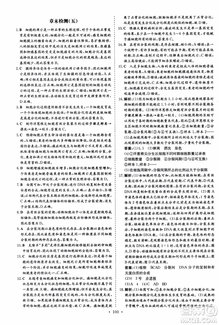 9787540583590導與練2018年高中同步小題巧練生物必修1分子與細胞參考答案