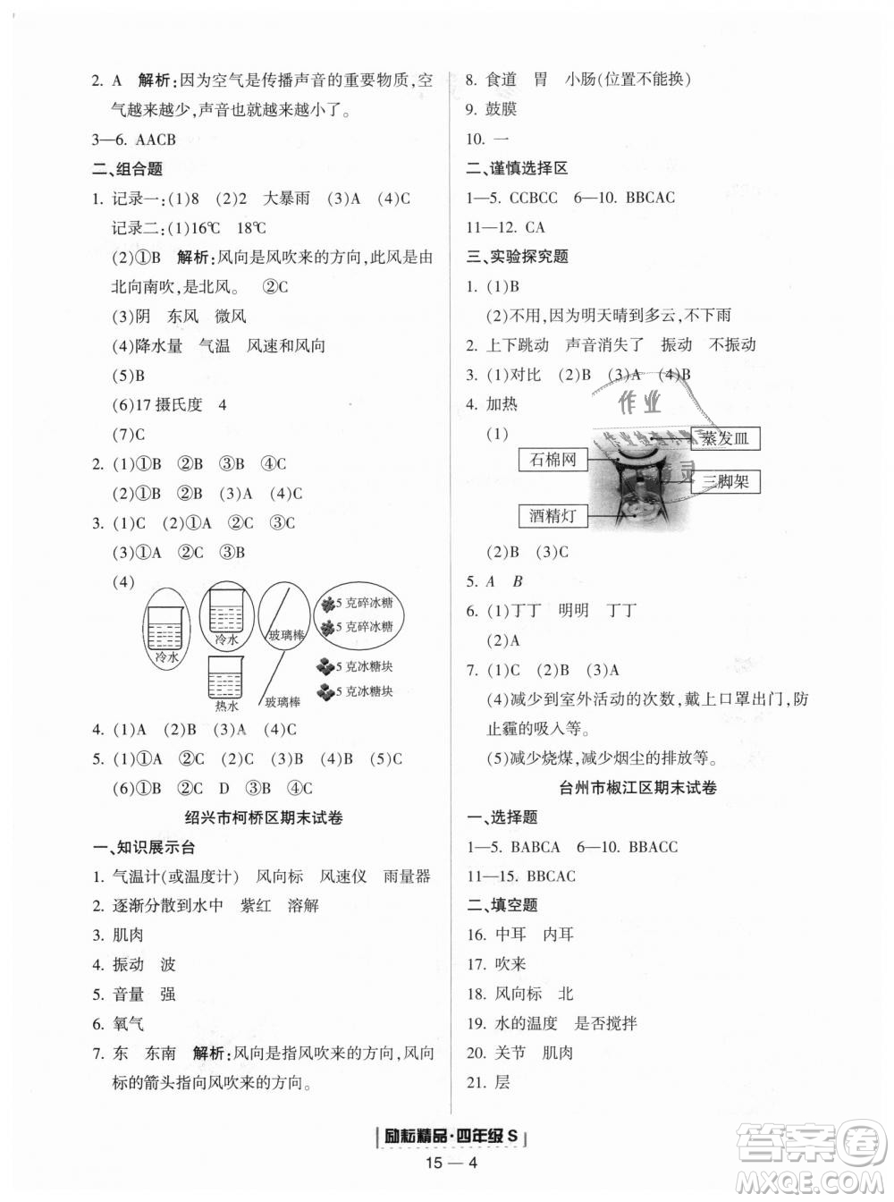 教科版勵耘書業(yè)2018浙江期末9787544965439科學(xué)四年級上冊參考答案
