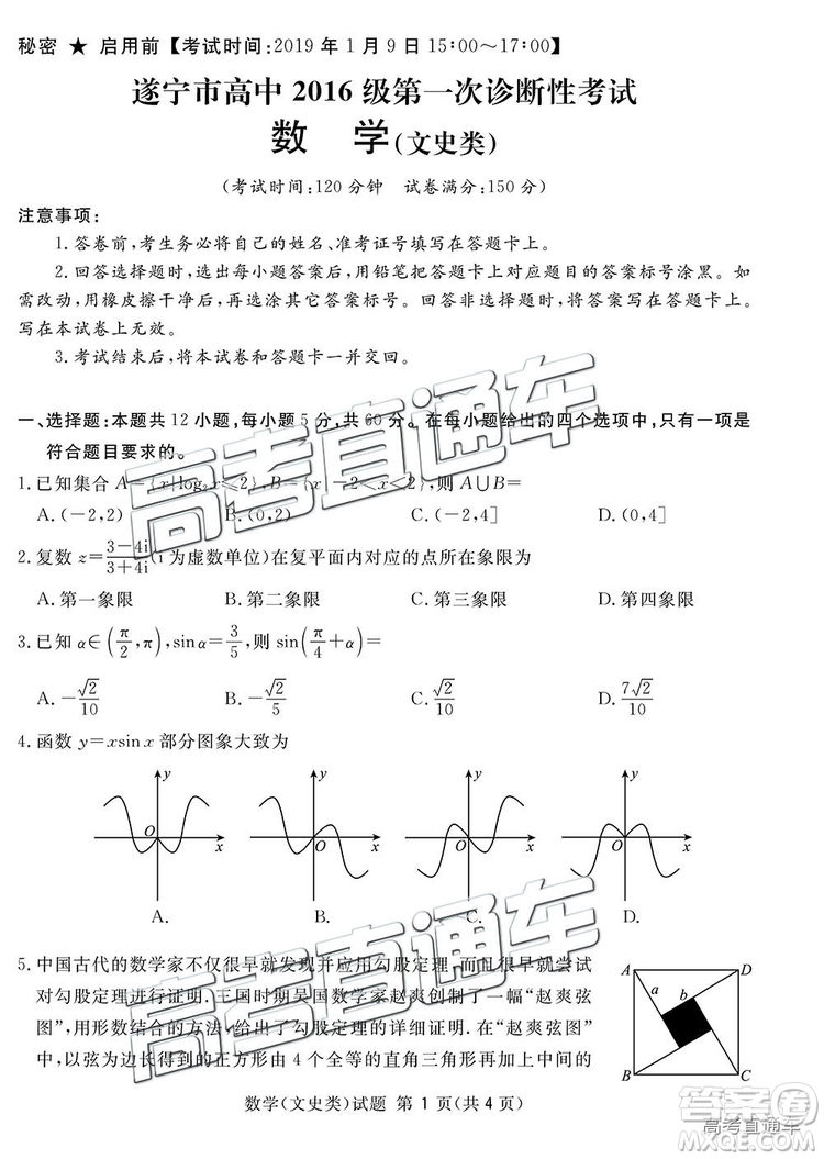 2019四川省眉山、遂寧、廣安、內(nèi)江四市聯(lián)考文數(shù)試題及參考答案