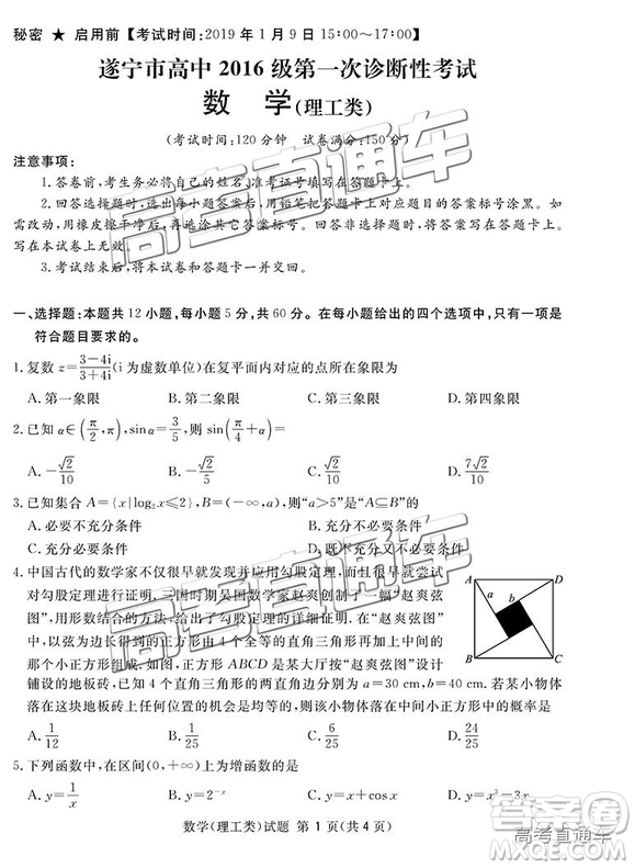 2019四川省眉山、遂寧、廣安、內江四市聯(lián)考理數(shù)試題及參考答案