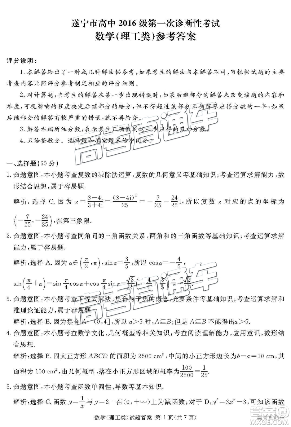 2019四川省眉山、遂寧、廣安、內江四市聯(lián)考理數(shù)試題及參考答案