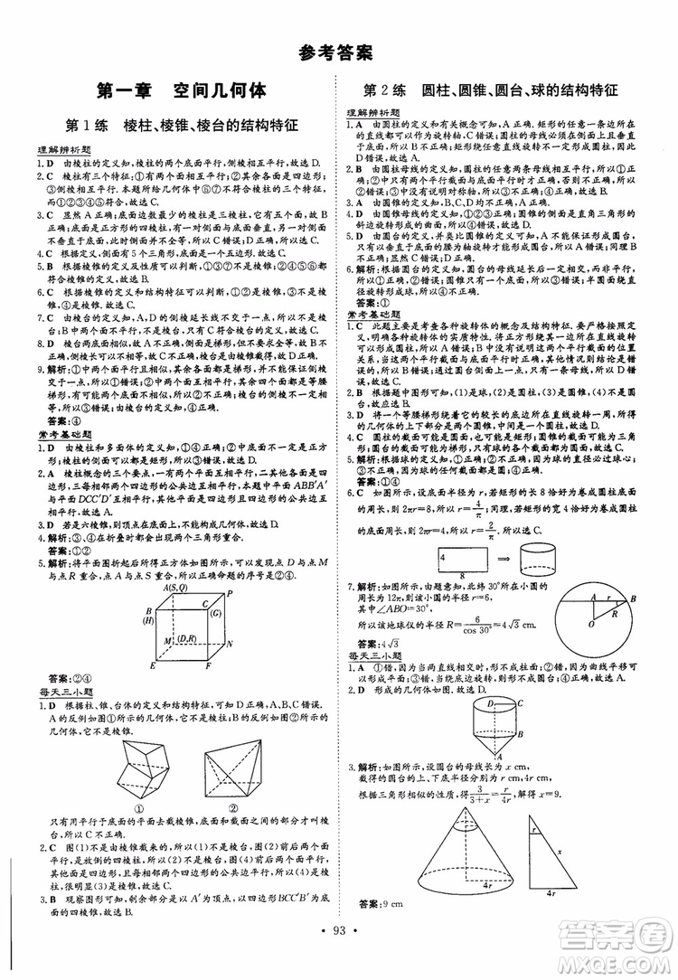 2018年導與練小題巧練高中數(shù)學必修2參考答案