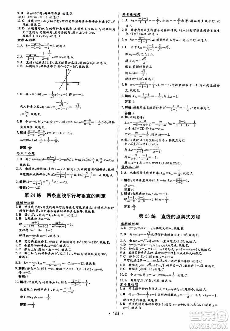 2018年導與練小題巧練高中數(shù)學必修2參考答案