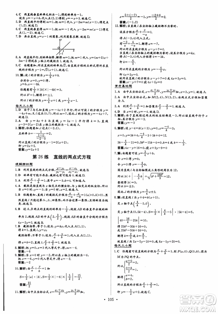 2018年導與練小題巧練高中數(shù)學必修2參考答案