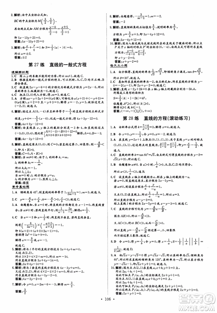 2018年導與練小題巧練高中數(shù)學必修2參考答案