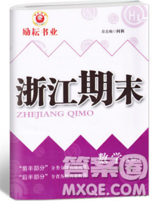 人教版2018勵耘書業(yè)9787544965347浙江期末五年級上冊數(shù)學(xué)答案