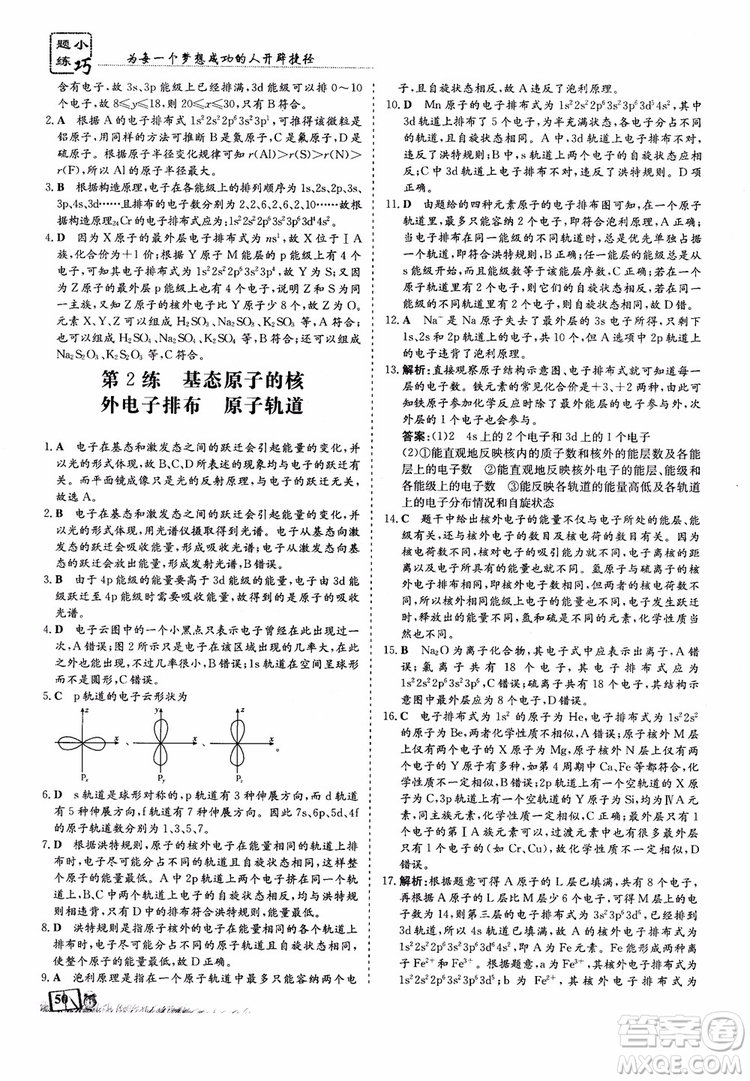 高中同步導與練2018年小題巧練化學選修3物質(zhì)結(jié)構(gòu)與性質(zhì)參考答案