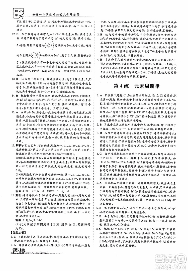 高中同步導與練2018年小題巧練化學選修3物質(zhì)結(jié)構(gòu)與性質(zhì)參考答案