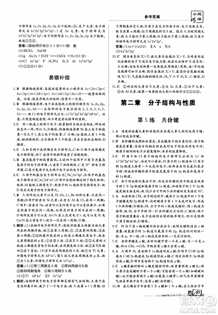 高中同步導與練2018年小題巧練化學選修3物質(zhì)結(jié)構(gòu)與性質(zhì)參考答案