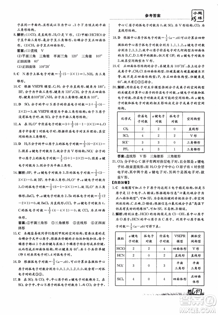 高中同步導與練2018年小題巧練化學選修3物質(zhì)結(jié)構(gòu)與性質(zhì)參考答案