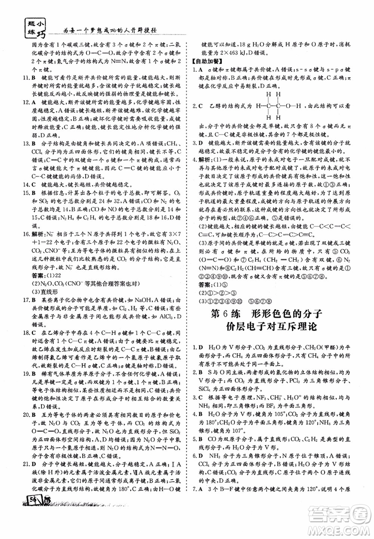 高中同步導與練2018年小題巧練化學選修3物質(zhì)結(jié)構(gòu)與性質(zhì)參考答案