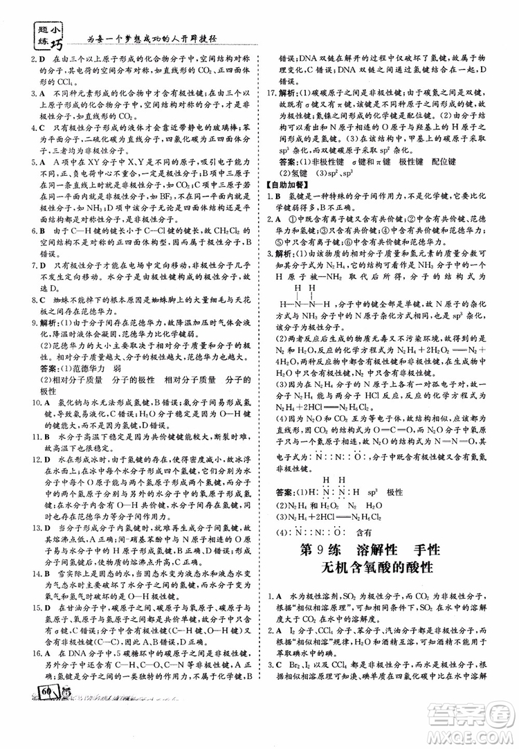 高中同步導與練2018年小題巧練化學選修3物質(zhì)結(jié)構(gòu)與性質(zhì)參考答案
