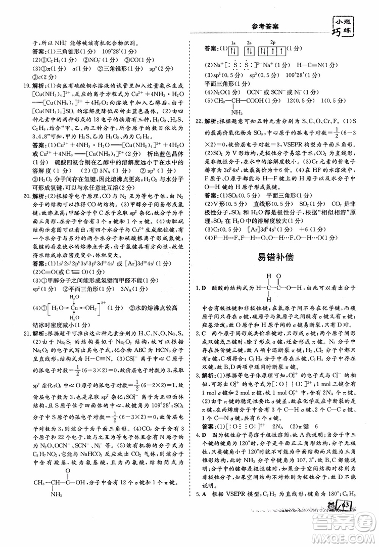 高中同步導與練2018年小題巧練化學選修3物質(zhì)結(jié)構(gòu)與性質(zhì)參考答案