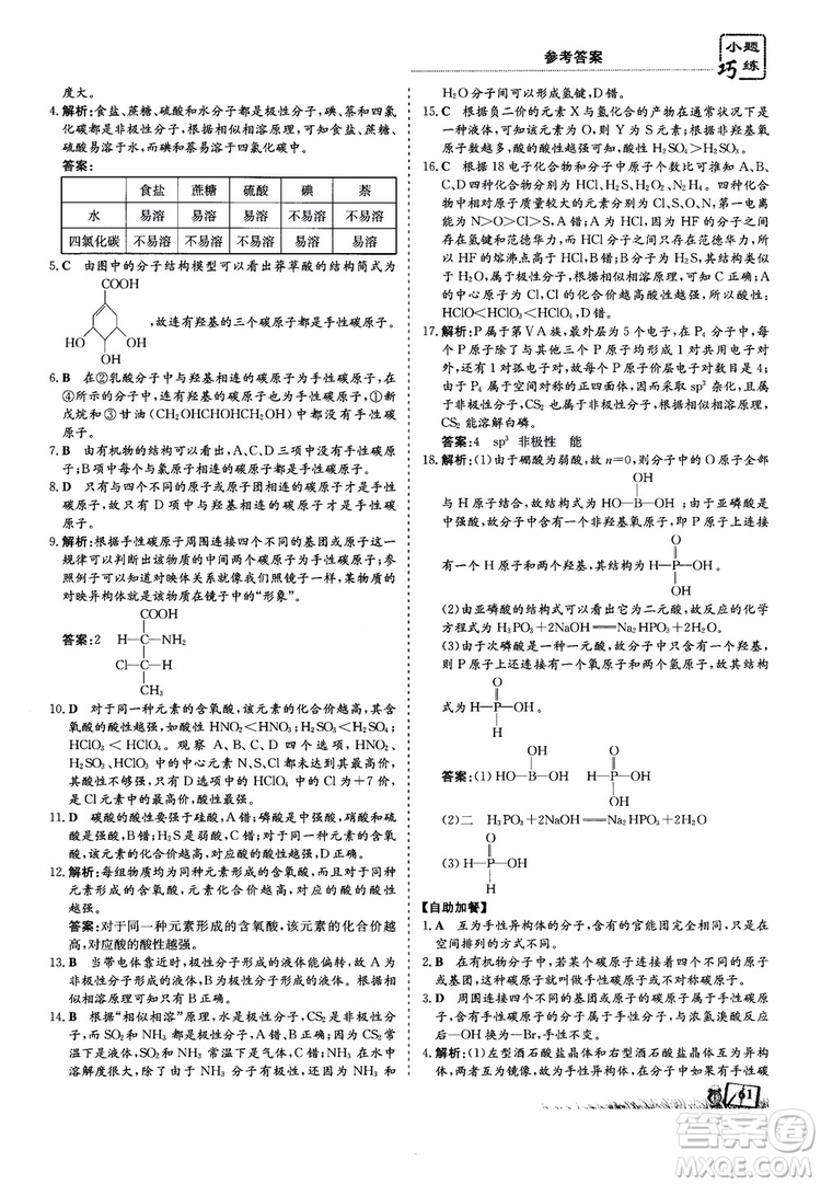 高中同步導與練2018年小題巧練化學選修3物質(zhì)結(jié)構(gòu)與性質(zhì)參考答案