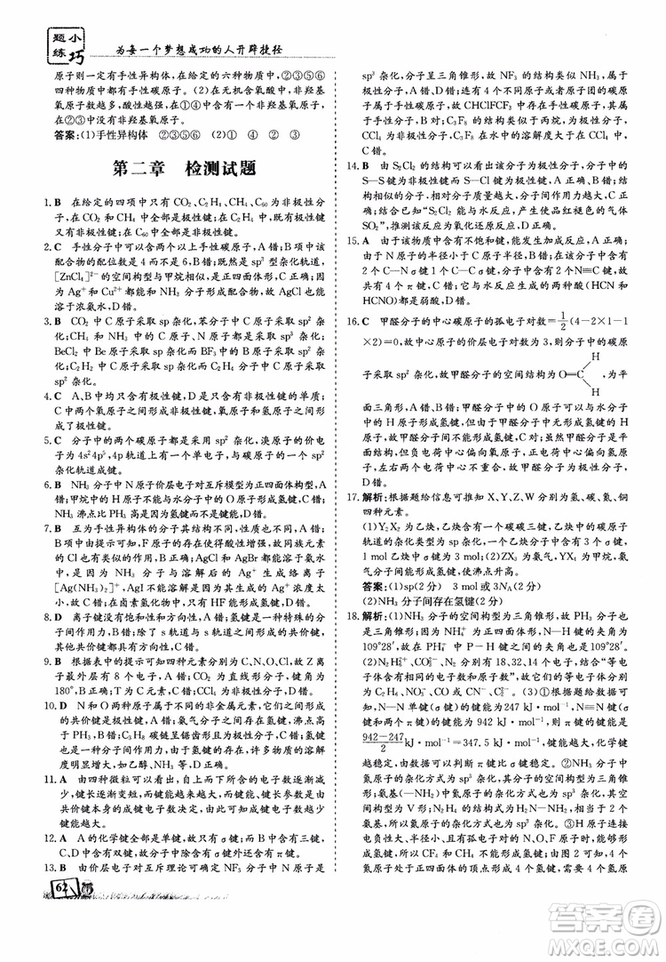 高中同步導與練2018年小題巧練化學選修3物質(zhì)結(jié)構(gòu)與性質(zhì)參考答案