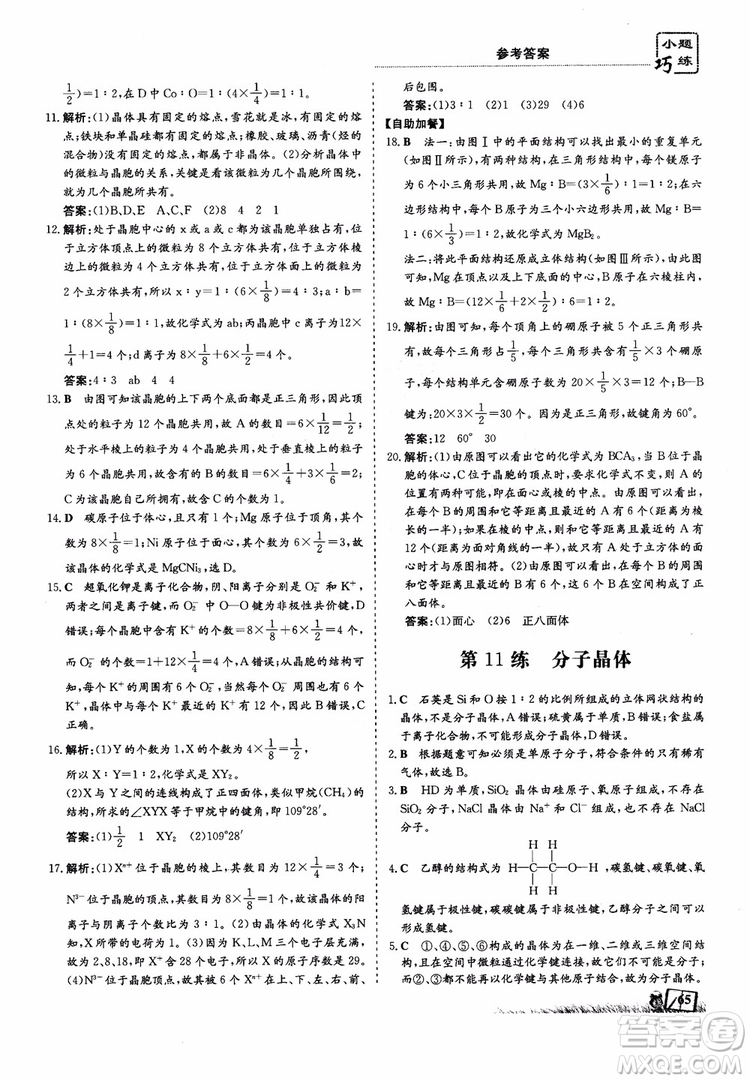 高中同步導與練2018年小題巧練化學選修3物質(zhì)結(jié)構(gòu)與性質(zhì)參考答案