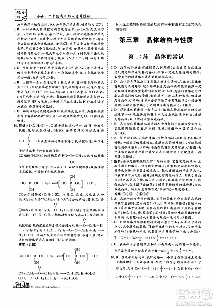 高中同步導與練2018年小題巧練化學選修3物質(zhì)結(jié)構(gòu)與性質(zhì)參考答案