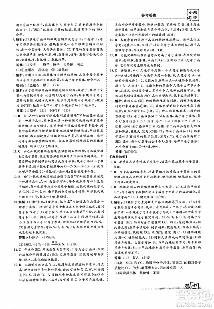 高中同步導與練2018年小題巧練化學選修3物質(zhì)結(jié)構(gòu)與性質(zhì)參考答案
