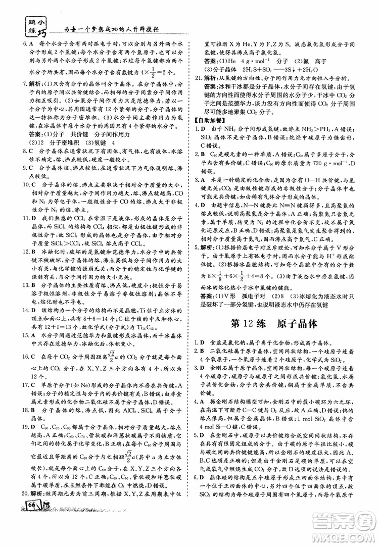 高中同步導與練2018年小題巧練化學選修3物質(zhì)結(jié)構(gòu)與性質(zhì)參考答案