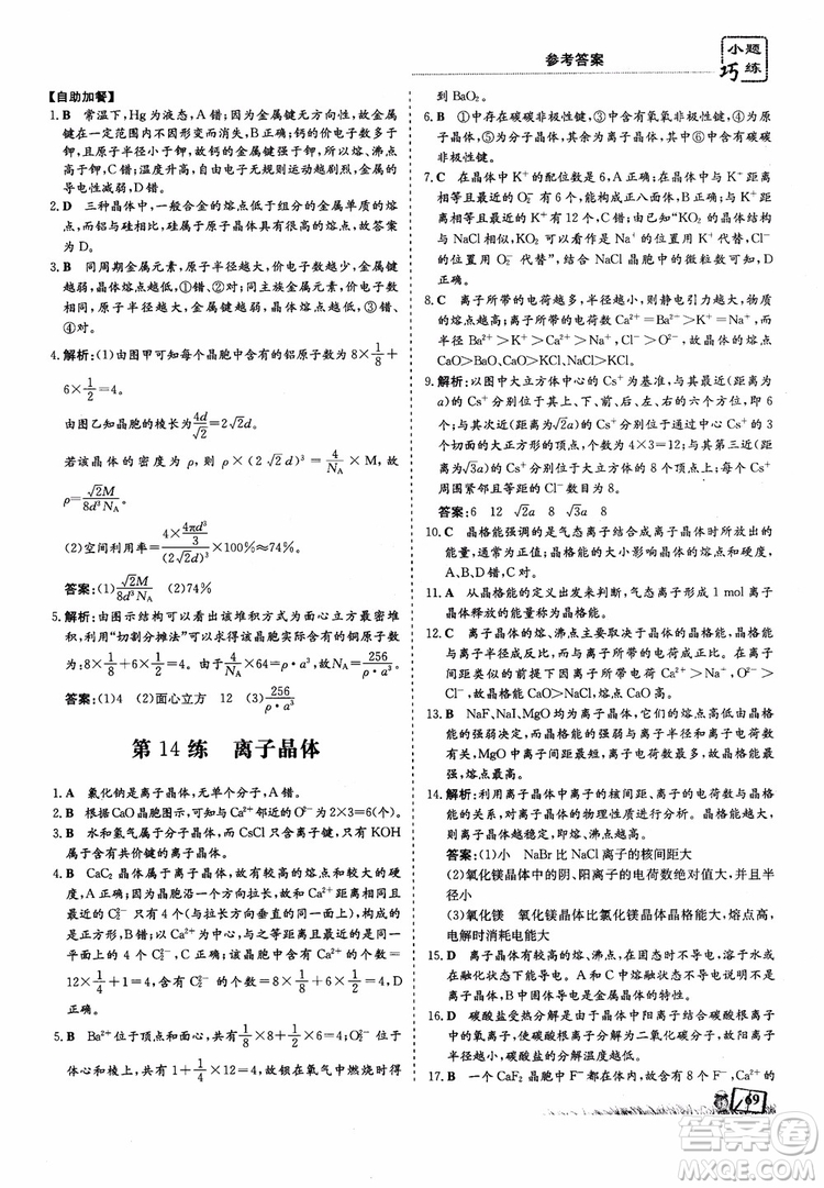 高中同步導與練2018年小題巧練化學選修3物質(zhì)結(jié)構(gòu)與性質(zhì)參考答案