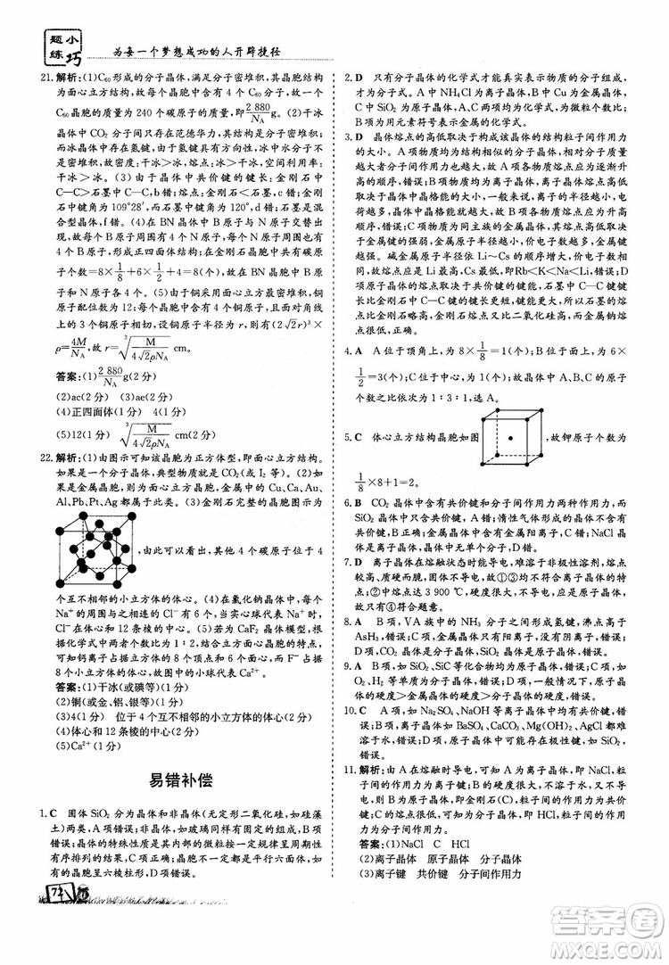 高中同步導與練2018年小題巧練化學選修3物質(zhì)結(jié)構(gòu)與性質(zhì)參考答案