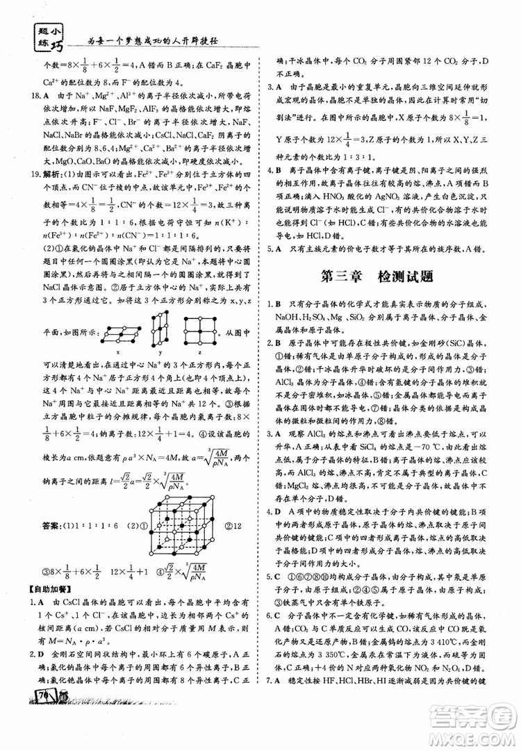 高中同步導與練2018年小題巧練化學選修3物質(zhì)結(jié)構(gòu)與性質(zhì)參考答案