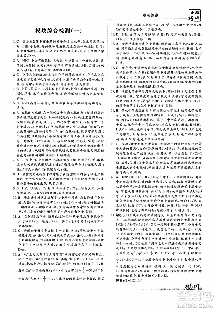 高中同步導與練2018年小題巧練化學選修3物質(zhì)結(jié)構(gòu)與性質(zhì)參考答案