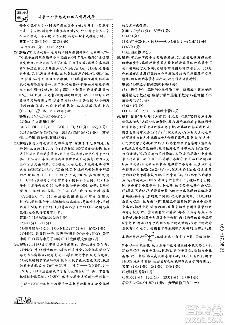 高中同步導與練2018年小題巧練化學選修3物質(zhì)結(jié)構(gòu)與性質(zhì)參考答案