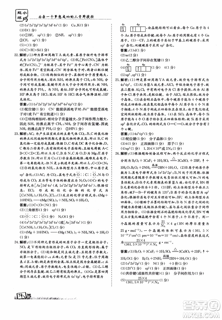 高中同步導與練2018年小題巧練化學選修3物質(zhì)結(jié)構(gòu)與性質(zhì)參考答案
