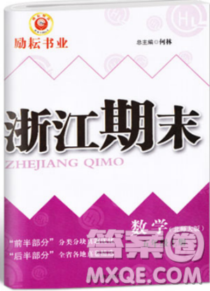 勵(lì)耘書業(yè)2018北師大版9787544965408浙江期末五年級(jí)上冊(cè)數(shù)學(xué)答案