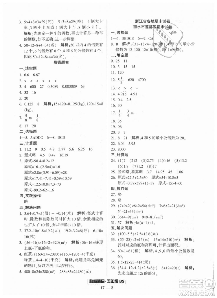 勵(lì)耘書業(yè)2018北師大版9787544965408浙江期末五年級(jí)上冊(cè)數(shù)學(xué)答案