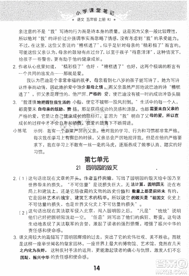 2018年秋小學(xué)課堂筆記語(yǔ)文五年級(jí)上冊(cè)RJ人教版參考答案