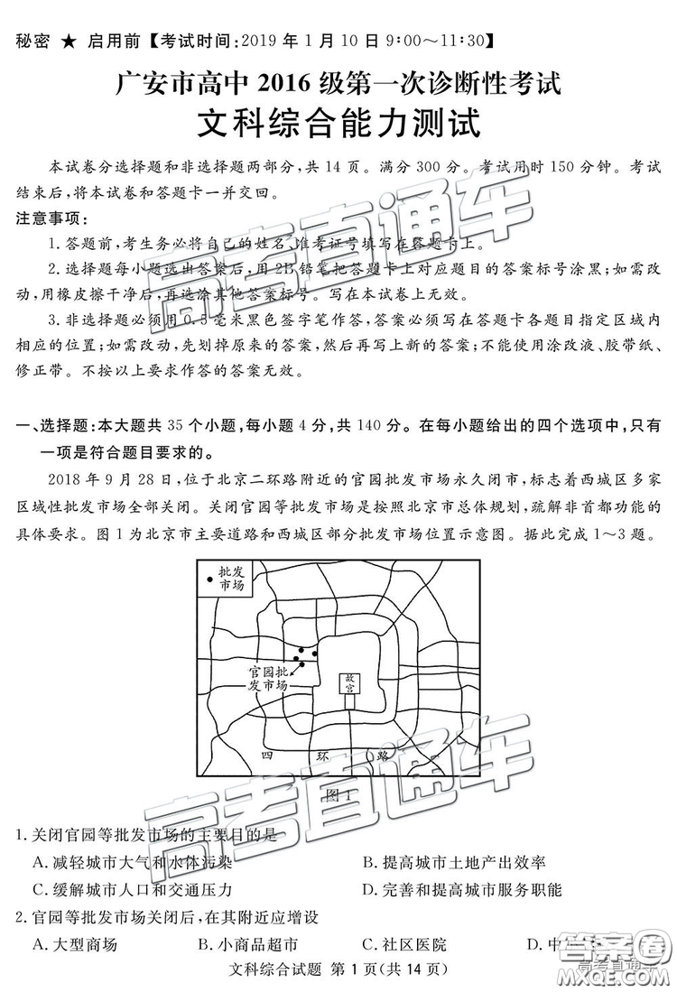 2019四川省眉山、遂寧、廣安、內(nèi)江四市聯(lián)考文綜試題及參考答案