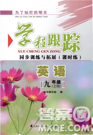 2018年為了燦爛的明天學程跟蹤同步訓練與拓展課時練英語九年級上冊參考答案