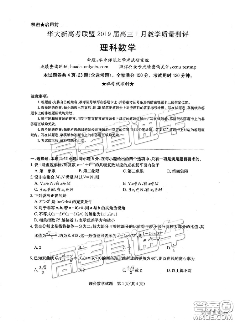 華大新高考聯(lián)盟2019屆高三1月教學(xué)質(zhì)量測(cè)評(píng)理數(shù)試卷及答案