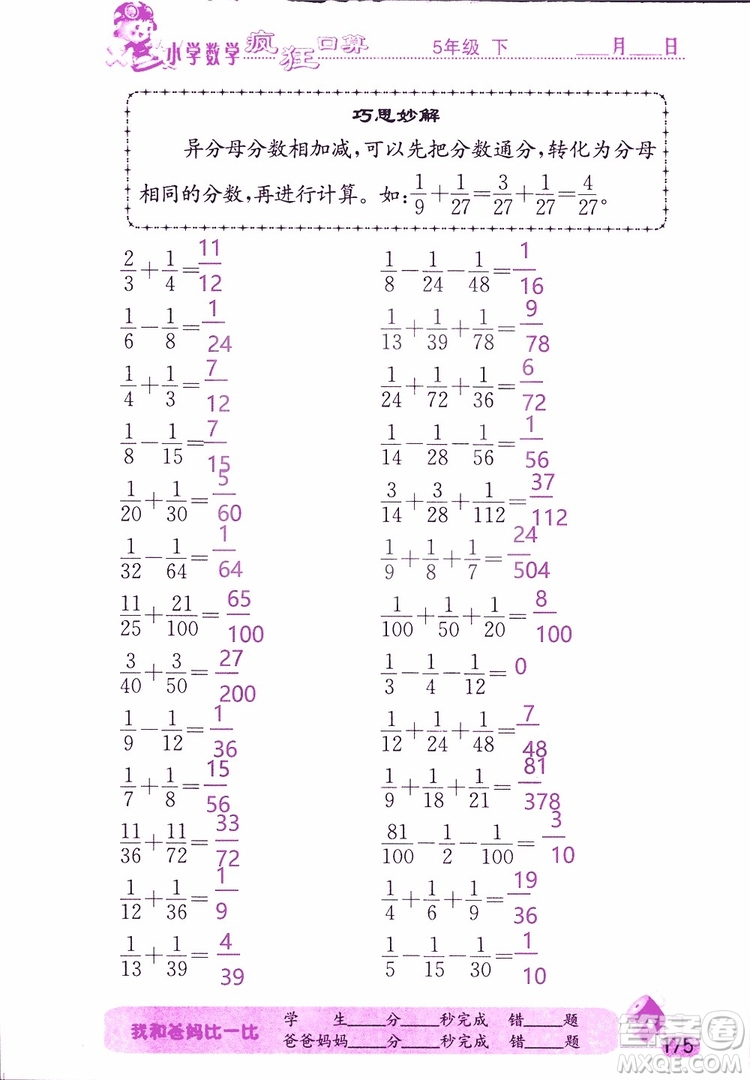 2019版津橋教育瘋狂口算小學(xué)數(shù)學(xué)五年級參考答案