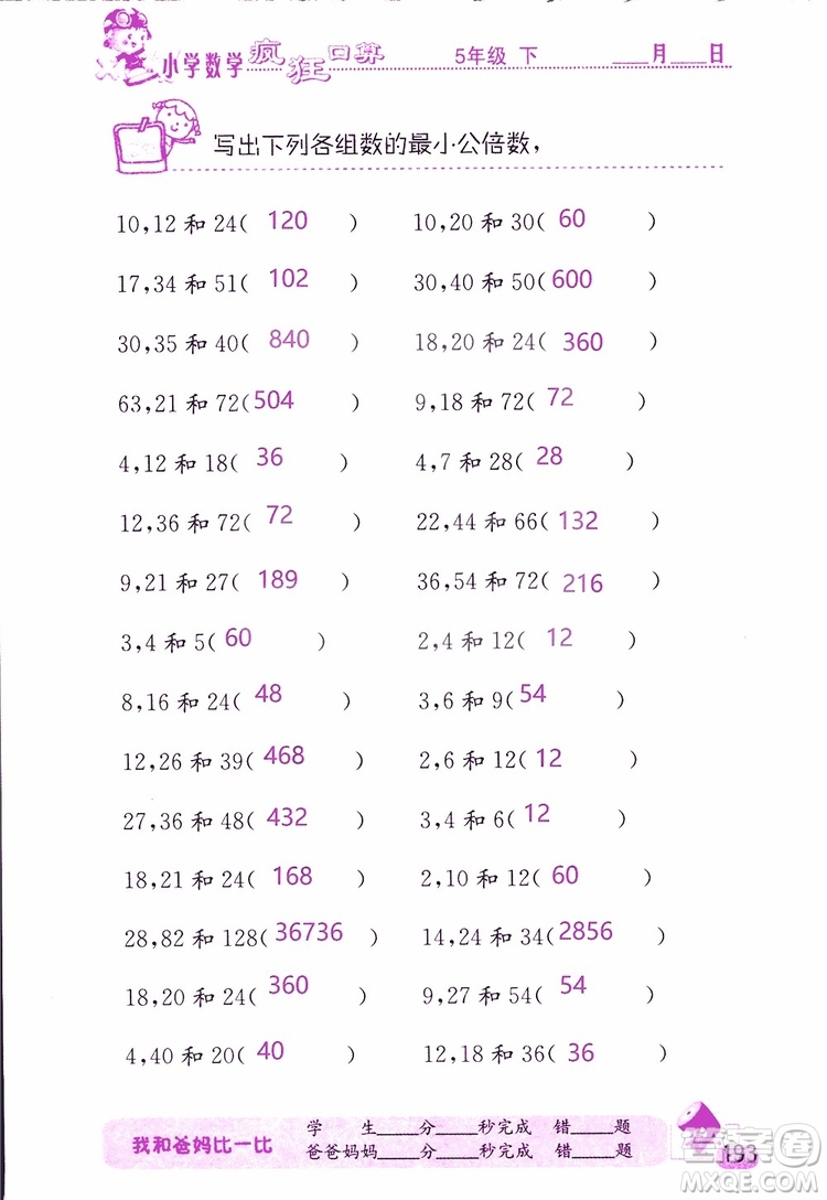 2019版津橋教育瘋狂口算小學(xué)數(shù)學(xué)五年級參考答案