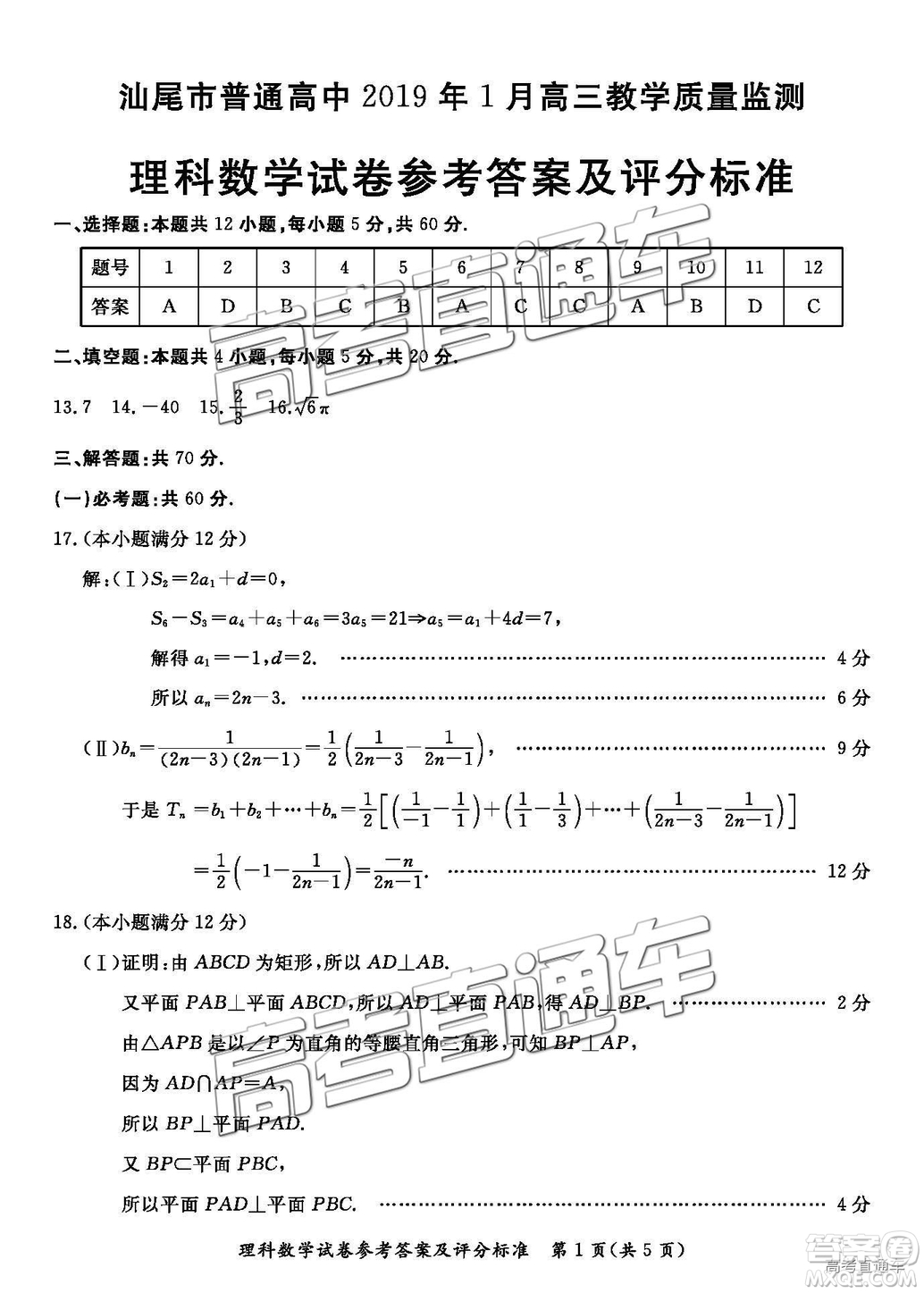汕尾市普通高中2019年1月高三教學(xué)質(zhì)量檢測理數(shù)試卷及答案