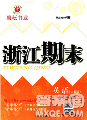 人教版9787544965286勵耘書業(yè)2018新版浙江期末英語五年級上冊答案