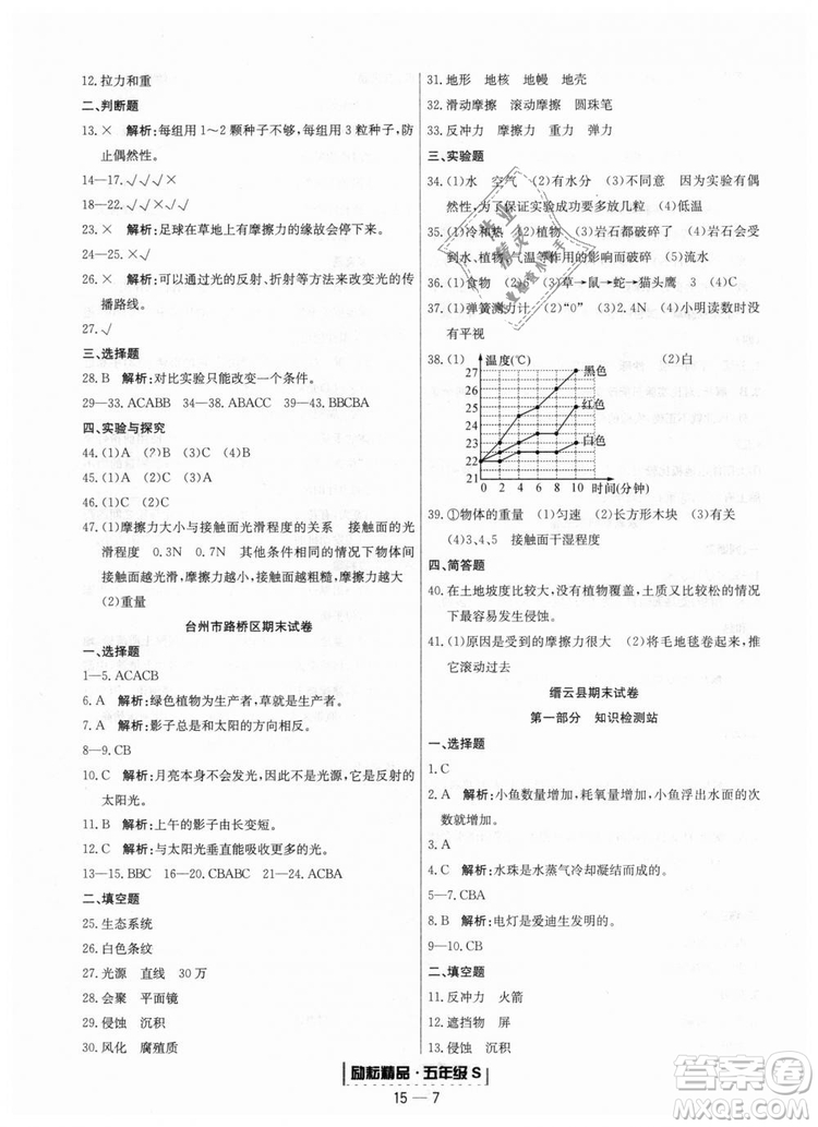 勵耘書業(yè)教科版9787544965446浙江期末2018秋科學五年級上冊答案