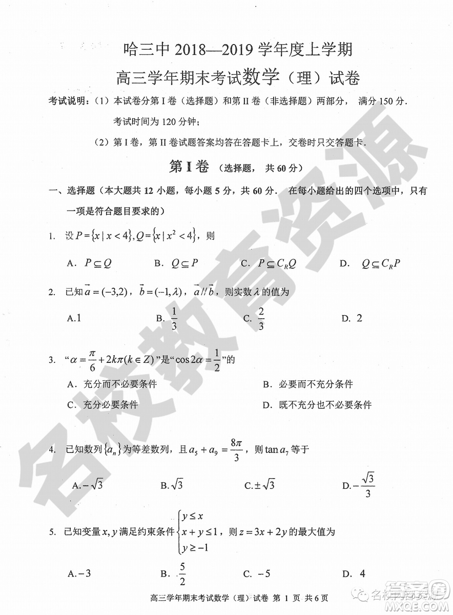 哈三中2018-2019學(xué)年度高三上期末測(cè)試?yán)砜茢?shù)學(xué)試卷及答案