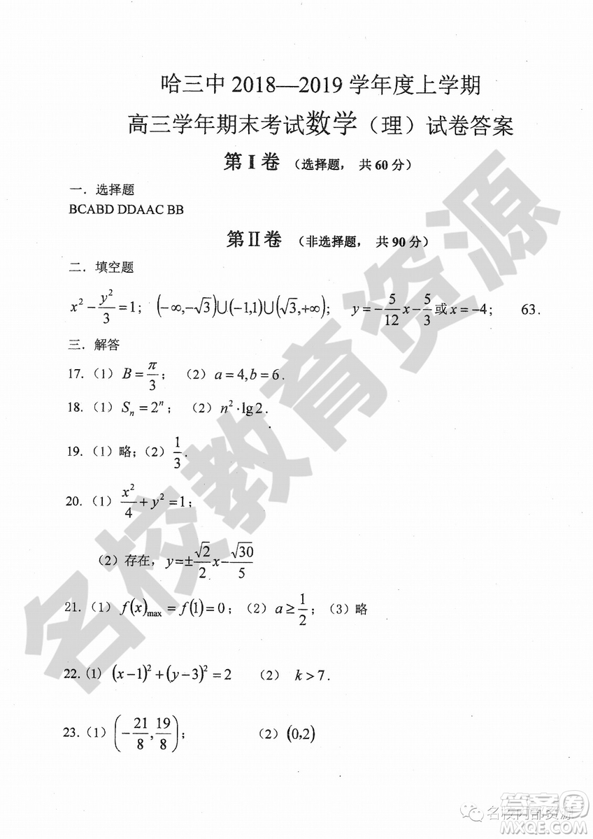 哈三中2018-2019學(xué)年度高三上期末測(cè)試?yán)砜茢?shù)學(xué)試卷及答案