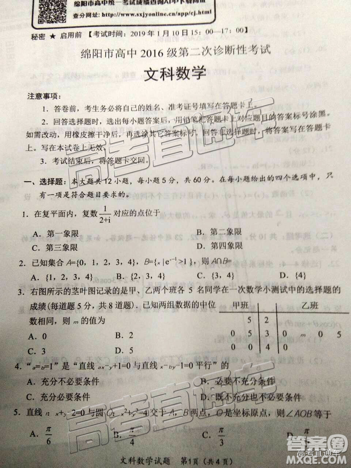2019綿陽(yáng)二診文數(shù)試卷及答案解析