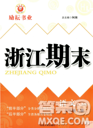  9787544965637勵(lì)耘書業(yè)2018年浙江期末語文六年級(jí)上冊(cè)語文人教版答案
