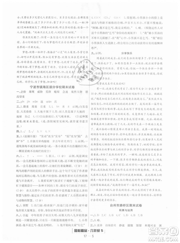  9787544965637勵(lì)耘書業(yè)2018年浙江期末語文六年級(jí)上冊(cè)語文人教版答案