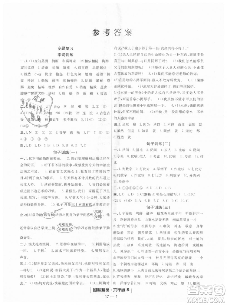  9787544965637勵(lì)耘書業(yè)2018年浙江期末語文六年級(jí)上冊(cè)語文人教版答案