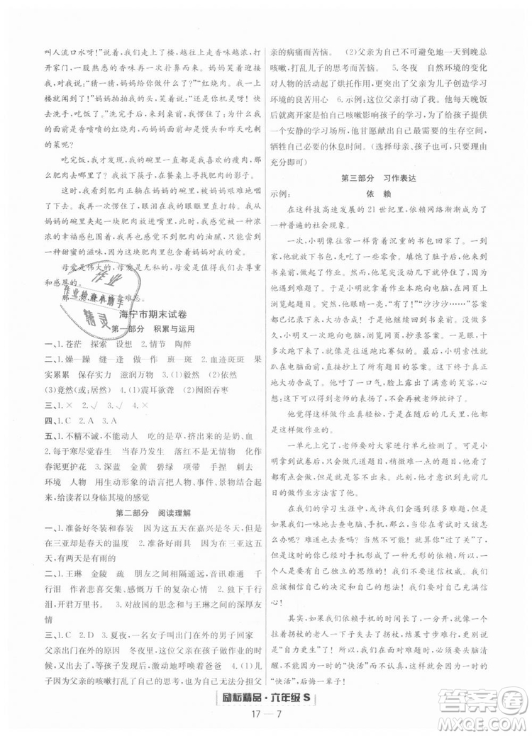  9787544965637勵(lì)耘書業(yè)2018年浙江期末語文六年級(jí)上冊(cè)語文人教版答案