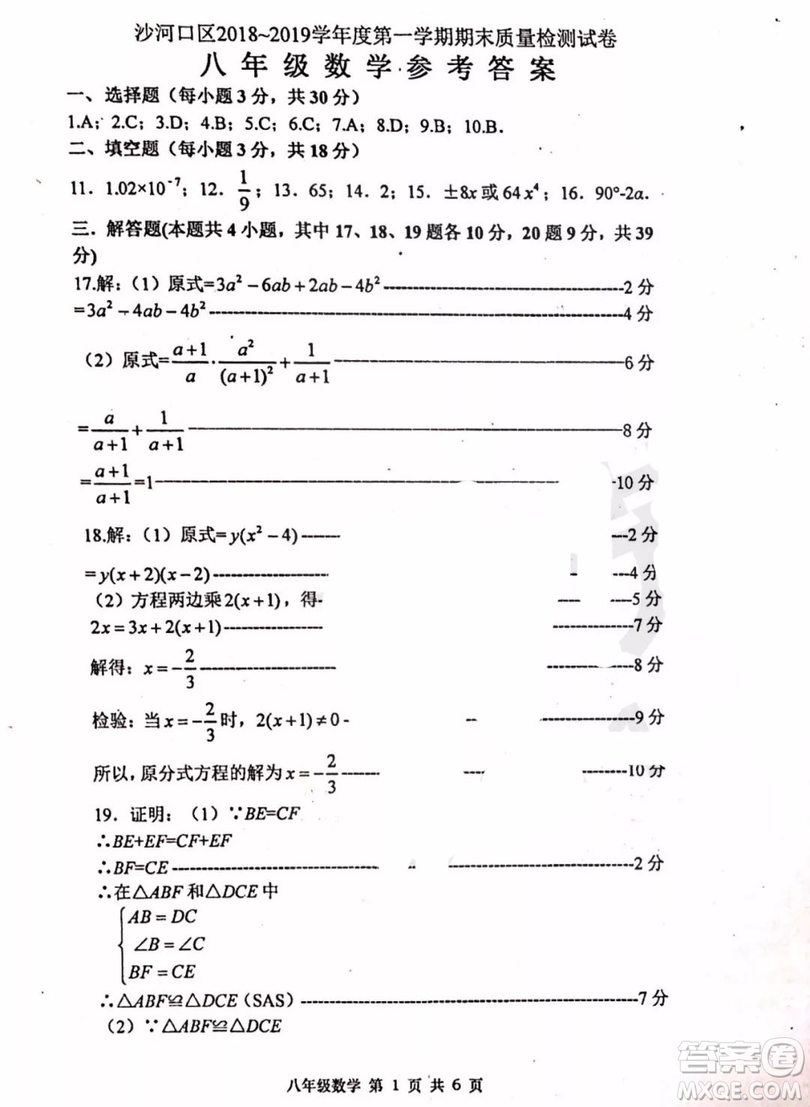 大連沙河口區(qū)2018-2019學年度八年級第一學期期末質(zhì)量監(jiān)測數(shù)學參考答案